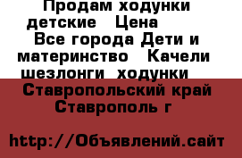 Продам ходунки детские › Цена ­ 500 - Все города Дети и материнство » Качели, шезлонги, ходунки   . Ставропольский край,Ставрополь г.